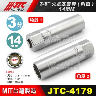 【小楊汽車工具】現貨 JTC 4179 3/8 火星塞套筒 (附磁) 14mm 3分 三分 12角 14 火星塞 套筒
