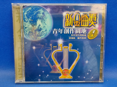 明威CD---833 首版24BIT  新金曲獎(青年創作園地1) 周治平 鄭麗絲 黃 丹萍... 內外乾淨(極美品) 附歌詞 如新(A+) 歌林唱片