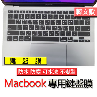 Macbook air 2020 A2179 A2337 M1 單色黑 矽膠 韓文 韓語 한국어 筆電 鍵盤膜 鍵盤套