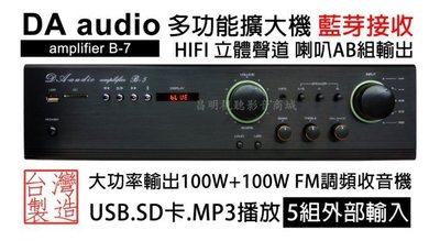 【昌明視聽】DA AUDIO amplifier 多功能擴大機 B-7 藍芽接收 HIFI高音質立體聲