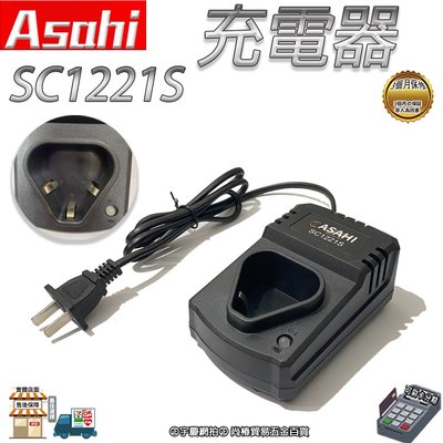 ㊣宇慶S鋪㊣ | Asahi SC1221S 充電器 | 12V電池充電座