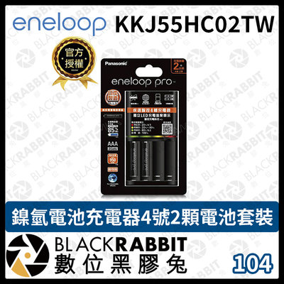 數位黑膠兔【 Panasonic eneloop KKJ55HC02TW 鎳氫 電池 充電器 4號 2顆電池套裝 】充電