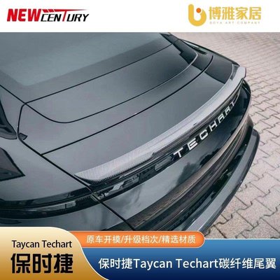 【免運】適用於新款保時捷Taycan 改裝Techart尾翼  碳纖維材質配件
