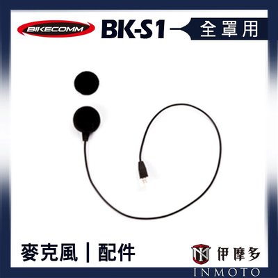伊摩多※ BIKECOMM 騎士通 BK-S1 全罩用麥克風 藍芽耳機配件