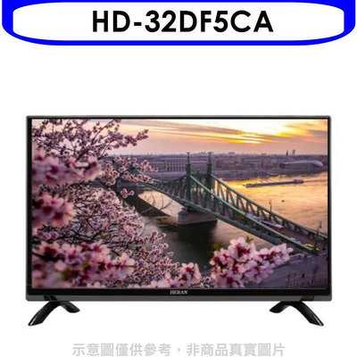 《可議價》禾聯【HD-32DF5CA】32吋電視(無安裝)