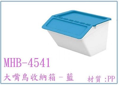 呈議)樹德 MHB-4541 大嘴鳥收納箱 多功能置物箱 藍