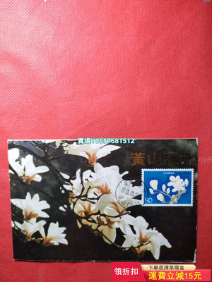 黃山花卉極限片，好花配好票。 郵票 首日封 紀念票【天下錢莊】652