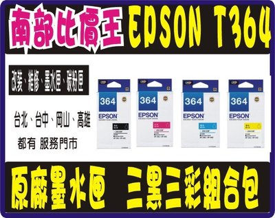 【南部比價王】【含稅】EPSON T364150   三黑三彩組 原廠盒裝 墨水匣 XP-245  / XP442