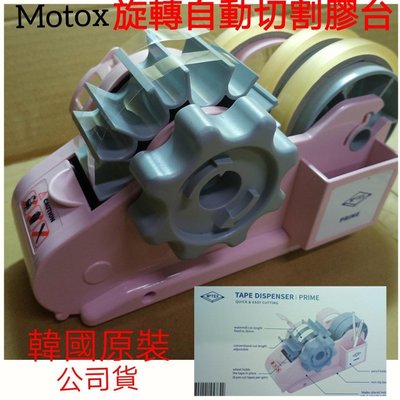 MOTEX MTX-03 PRIME 精美型膠帶台 旋轉自動切割膠帶台 桌上型台膠袋台 膠袋台  包裝方便 韓國原裝