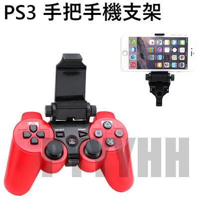 PS3 手把 手機 支架 PS3手把支架 PS3手柄支架 遊戲支架 PS3支架 PS3固定架  PS3遊戲配件
