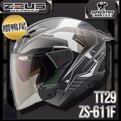贈鴨尾套件 ZEUS 安全帽 ZS-611F TT29 消光黑銀 內藏墨片 五件式內襯 3/4罩 611F 耀瑪騎士