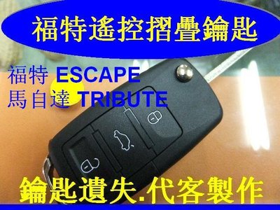 ESCAPE 福特,馬自達 TRIBUTE 升級遙控摺疊鑰匙 晶片鑰匙 遺失 製作備份
