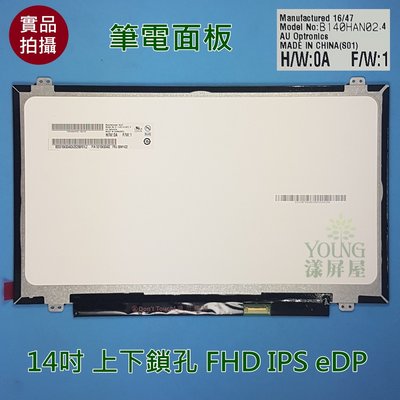 【漾屏屋】14吋 B140HAN02.4 上下鎖孔 FHD IPS 筆電面板