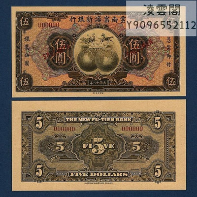 云南富滇新銀行5元銀元券民國18年紙幣票樣1929年地方錢幣券非流通錢幣