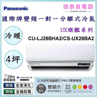 Panasonic【CU-LJ28BHA2/CS-UX28BA2】國際牌變頻 冷暖一對一分離式冷氣✻含標準安裝【德泰電器