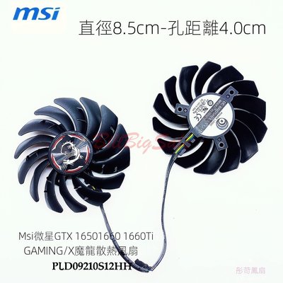 原廠顯示卡風扇MSI微星 GTX1650 1660 1660Ti GAMING/X魔龍散熱PLD09210S12HH熱賣
