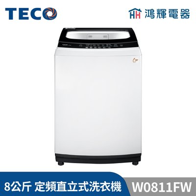 鴻輝電器 | TECO東元 8公斤 W0811FW 定頻直立式洗衣機