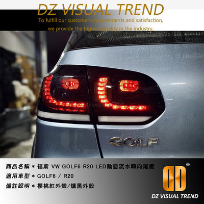 【大眾視覺潮流精品】福斯 VW GOLF6 GOLF R20 LED 跑馬 流水 動態轉向 雙倒車燈 後燈 燻黑 尾燈