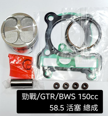 二 三 四 代 勁戰  GTR  BWS RAY 125 52.4 1.0環 活塞 活塞環 150cc 58.5 1.0環 墊片 4氣門 油封