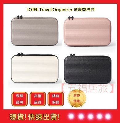 LOJEL Travel Organizer 硬殼盥洗包【五福居旅】生日禮物 聖誕禮物 (四色)