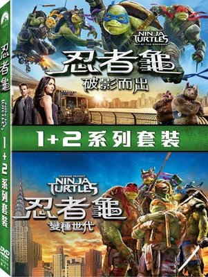 (全新未拆封)忍者龜 Teenage Mutant Ninja Turtle 1+2 系列套裝DVD(得利公司貨)
