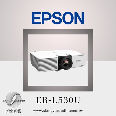 享悅音響(實體店面)EPSON愛普森 EB-L530U 5000流明商務雷射投影機{公司貨}