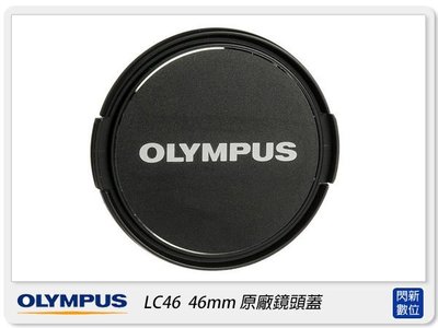 ☆閃新☆Olympus LC-46 原廠鏡頭蓋 46mm(M.ZD 12MM F2.0,17mm F1.8,60MM F2.8 鏡頭用)