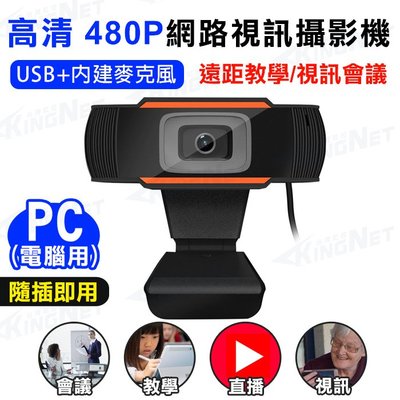 網路攝影機 Webcam Full HD 480P 高清視訊攝影機 內建麥克風 免驅動 遠程教學 開會設備