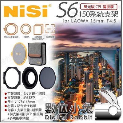 數位小兔【NISI S6 LAOWA 15mm F4.5 風光CPL版 耐司 150系統支架】偏光鏡 圓形方形濾鏡