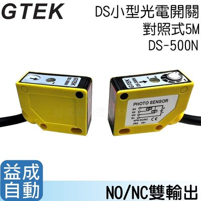 【GTEK】DS小型光電開關 對照式 5M NO/NC DS-500N