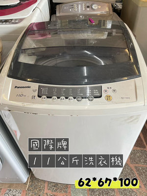 蘆竹中古電器推薦 I2309-36 Panasonic國際牌 NA-110YZ 11公斤洗衣機 大海龍洗衣機(上蓋瑕疵,可接受在下訂) 小家庭洗衣機 套房使用