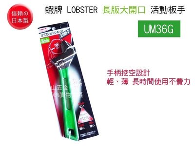 【元山五金】日本製 蝦牌 LOBSTER UM36G 長版大開口活動板手 245mm活動扳手 開口0~36mm