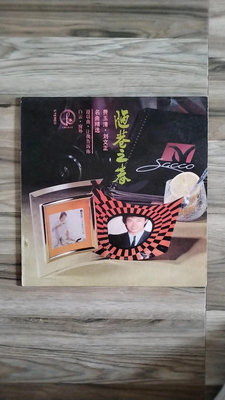 【二手】劉文正費玉清陋巷之春黑膠唱片 整體保存不錯，盤5品 播放24813卡帶 CD 黑膠