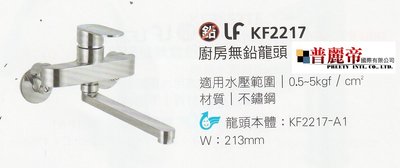 《普麗帝國際》◎衛浴第一選擇◎HCG和成廚房無鉛龍頭KF2217