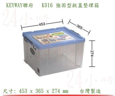 『楷霖』KEYWAY聯府 K016 (藍色) 強固型掀蓋整理箱 衣物收納箱