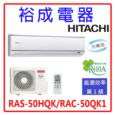 【裕成電器‧電洽最便宜】日立變頻旗艦型冷氣 RAS-50HQK RAC-50QK1另售CU-RX50BHA2 東元