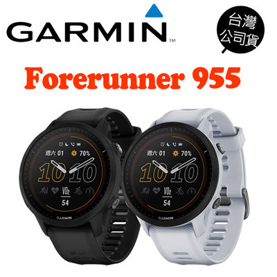 限時促銷 全新現貨✅GARMIN Forerunner 955 GPS腕式 高階鐵人運動錶 公司貨 一年保