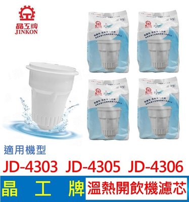 晶工牌 溫熱開飲機 濾心  JD-4303 JD-4305 JD-4306 飲水機適用