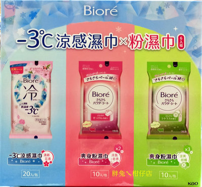 BIORE 蜜妮-3℃涼感爽身粉濕巾(清新花香/淡氛皂香/涼爽柑橘) 20張X1包+10張X5包