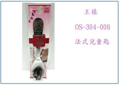 呈議)王樣 OSAMA OS-304-006 法式 兒童匙 不鏽鋼匙 湯匙