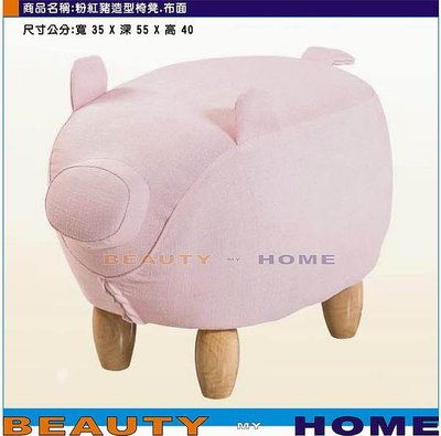 【Beauty My Home】18-DE-475-08粉紅豬造型椅凳.布面