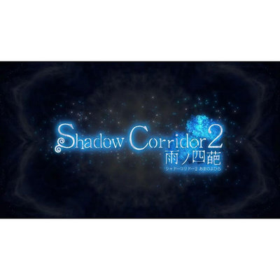 影廊2 雨之四葩 繁體中文版 Shadow Corridor 2 PC電腦單機遊戲  滿300元出貨