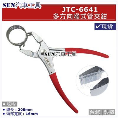 •現貨• SUN汽車工具 JTC-6641 多方向喉式管夾鉗 / 多方向 多角度 喉式 管束夾鉗 管夾鉗 管束鉗