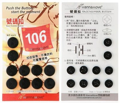 號碼扣 Race Number button-(黑)，馬拉松、路跑，羽球、桌球、田徑比賽用9
