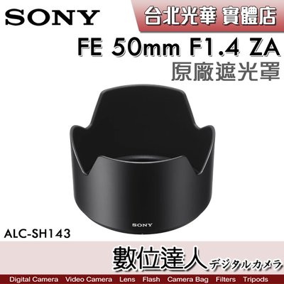 【數位達人】SONY ALC-SH143 原廠遮光罩 50mm F1.4 ZA / SEL50F14Z 用