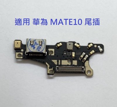 適用 華為 MATE10 尾插 尾插小板 充電孔 充電小板 USB充電孔