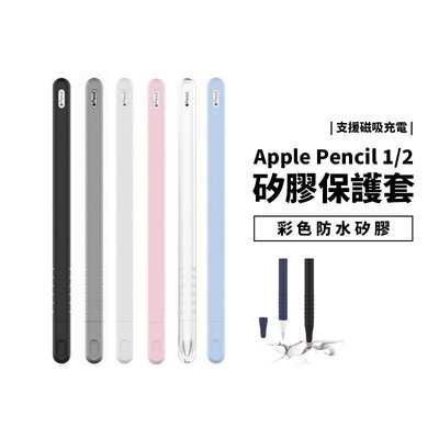 蘋果 Apple Pencil 1代 2代 筆套 筆袋 矽膠套 保護套 防刮 防滑 支援磁吸充電 防水 可水洗 輕薄