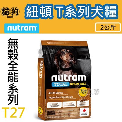 寵到底-Nutram紐頓無穀全能系列 T27 火雞+雞肉挑嘴小顆粒狗飼料2公斤