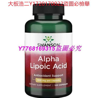 大板浩二 阿爾法硫辛酸 Alpha Lipoic Acid 300mg 120粒/瓶 美國斯旺森SWANSON