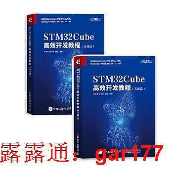【現貨】正版  STM32Cube高效發教程 基礎高級篇（套裝2冊） STM嵌入式系統發教程，系統性地介